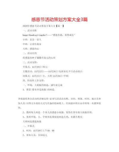 精编感恩节活动策划方案大全3篇.docx