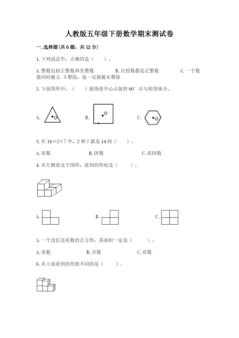 人教版五年级下册数学期末测试卷带答案(培优a卷).docx