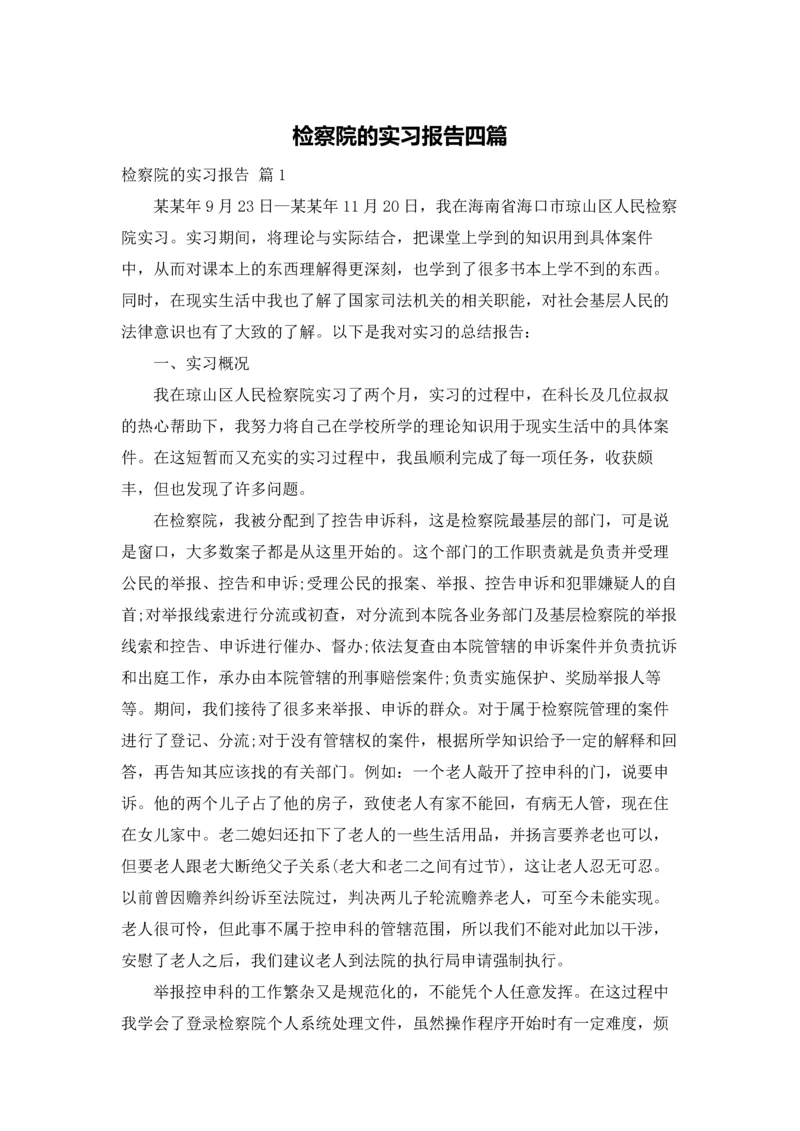 检察院的实习报告四篇.docx