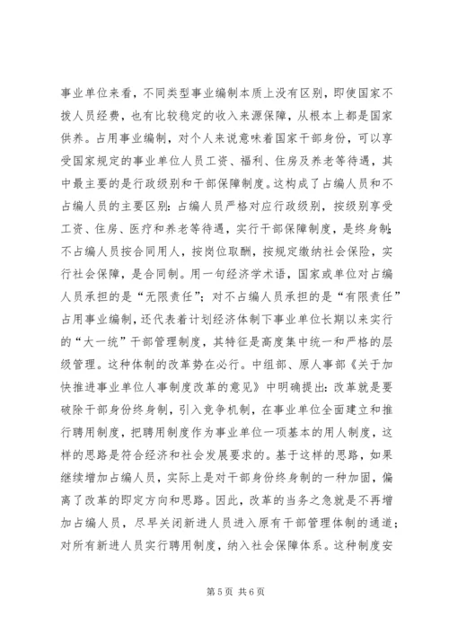 学习事业单位人事改革制度心得体会.docx