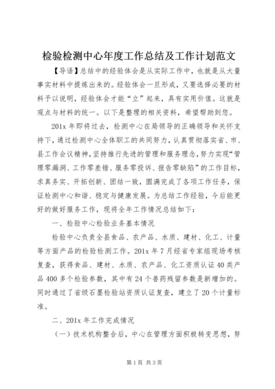 检验检测中心年度工作总结及工作计划范文.docx