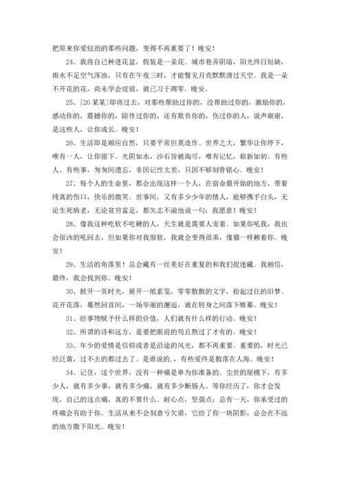 有关温暖的晚安朋友圈问候语大集合84条.docx