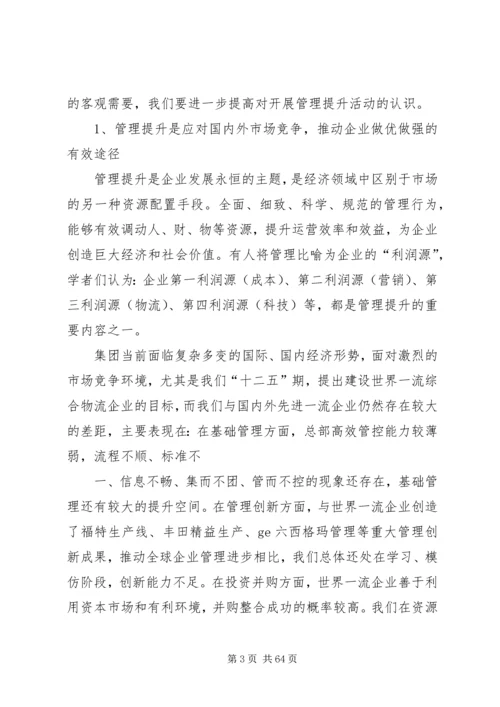 刘锡汉在集团全面开展管理提升活动推进会上的讲话.docx