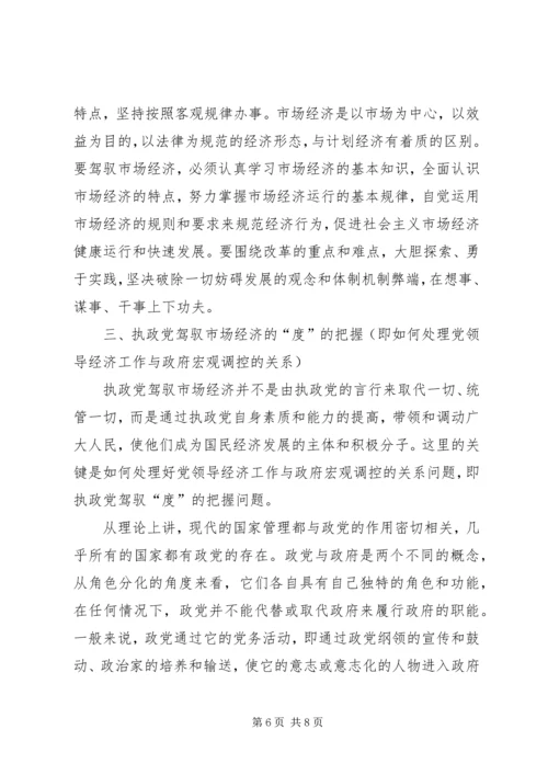 实提高执政党驾驭市场经济的能力.docx