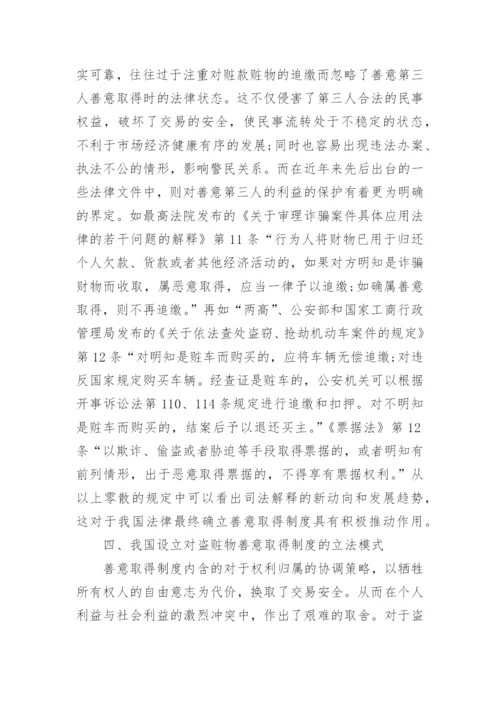 论盗赃物的善意取得相关的法学论文.docx