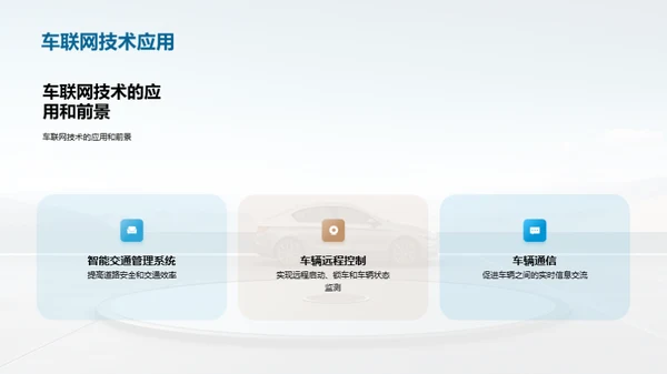 汽车电子技术与智能化发展