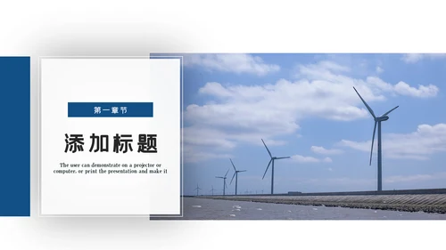 新能源风力能电力公司供电业局总结PPT模板