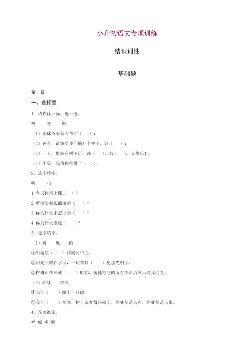 2023年小升初语文知识专项训练基础知识一认识词性.docx