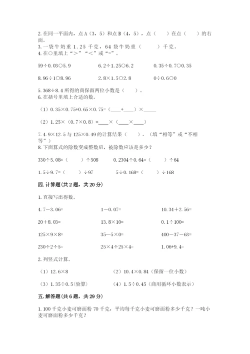 人教版数学五年级上册期中考试试卷及完整答案1套.docx