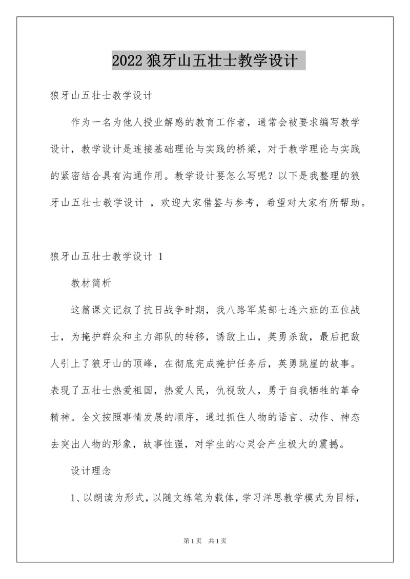 2022狼牙山五壮士教学设计.docx