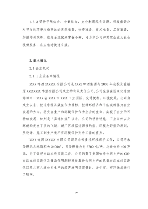 啤酒厂突发环境事件应急预案.docx