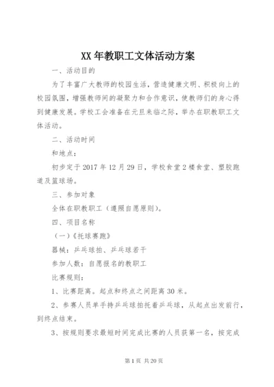 XX年教职工文体活动方案 (6).docx