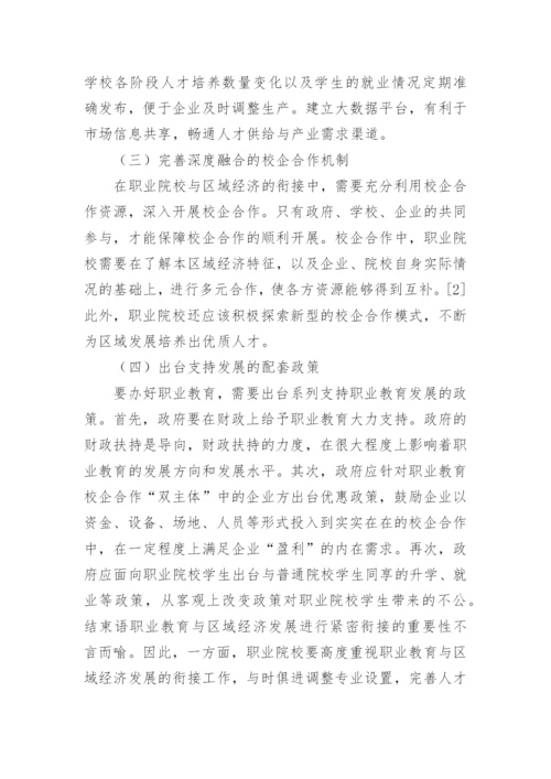 职业教育区域经济发展衔接问题及对策论文.docx
