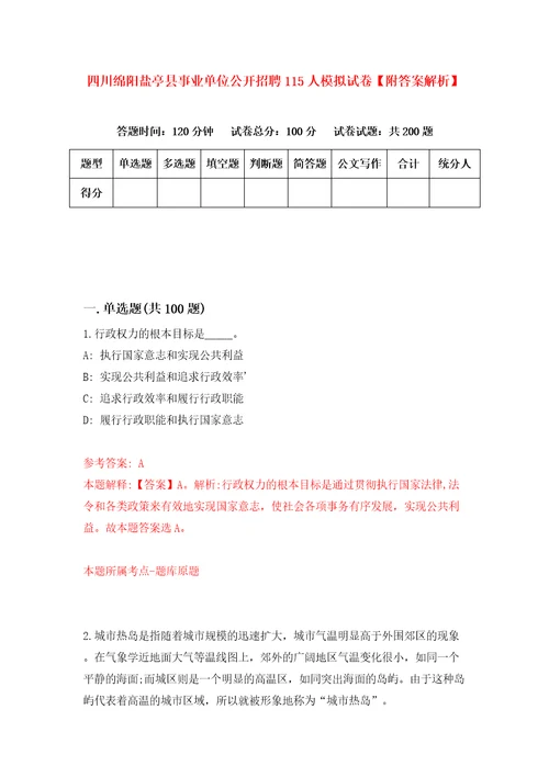四川绵阳盐亭县事业单位公开招聘115人模拟试卷附答案解析3