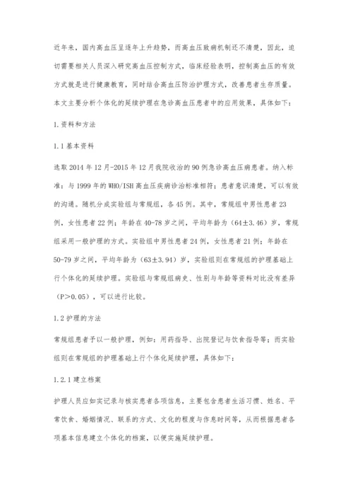 探讨急诊高血压病患者健康教育中个体化延续护理的效果.docx