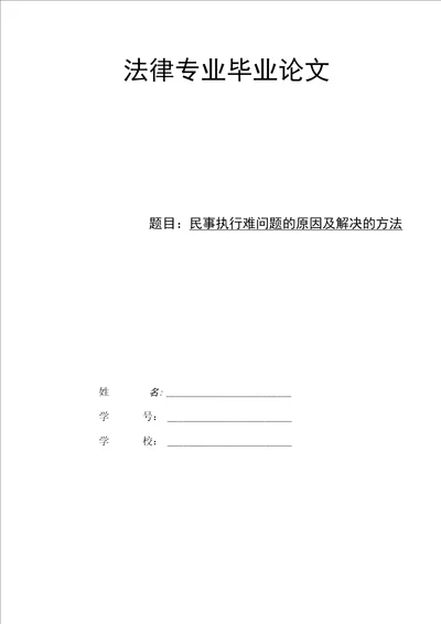 民事执行难问题的原因及解决办法论文