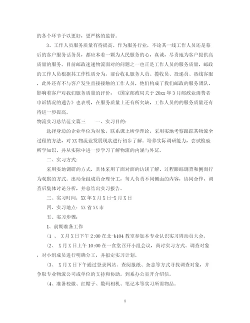 精编之物流实习总结范文.docx