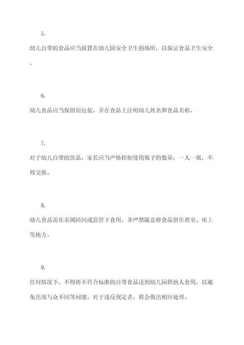 幼儿自带食物管理制度