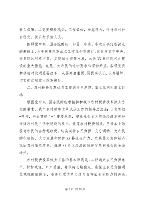 农村税费改革培训会议讲话 (2).docx