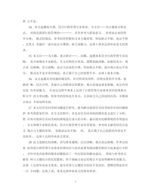 2023年毕业论文定稿评语集锦.docx