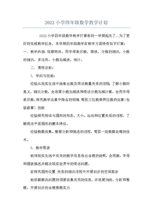 2022小学四年级数学教学计划