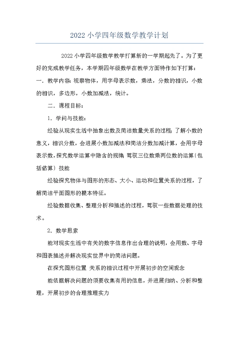 2022小学四年级数学教学计划