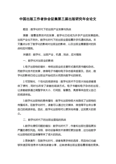 中国出版工作者协会征集第三届出版研究年会论文.docx