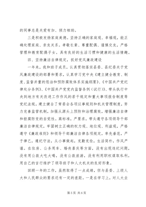 人大常委会主任述职述德述廉报告精编.docx