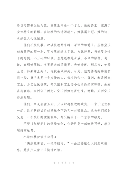 小学红楼梦读书心得5篇.docx