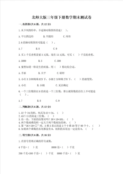 北师大版三年级下册数学期末测试卷有一套word版