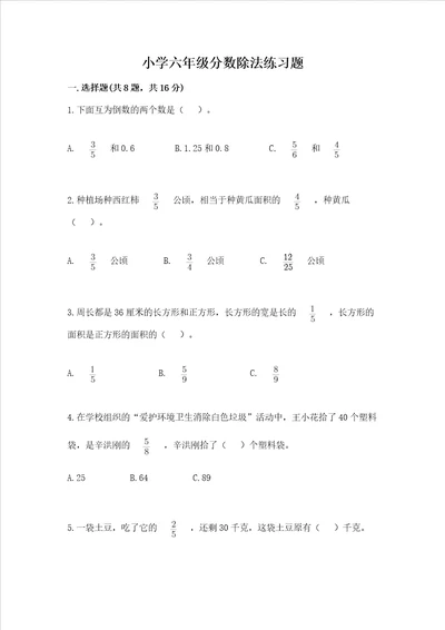 小学六年级分数除法练习题标准卷