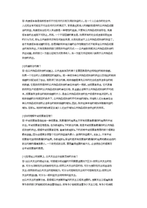 公共经济学简答题
