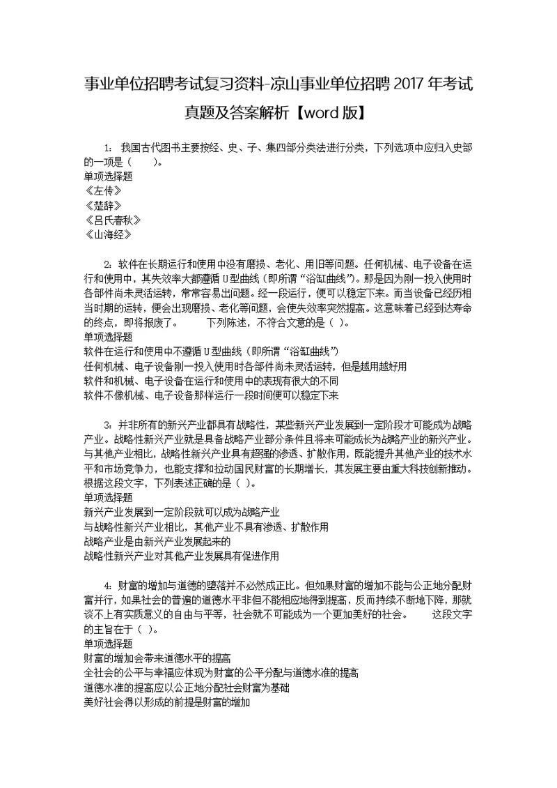 事业单位招聘考试复习资料-凉山事业单位招聘2017年考试真题及答案解析【word版】