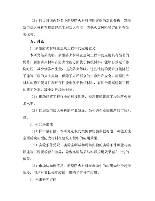 新型防火材料在建筑工程中的应用研究