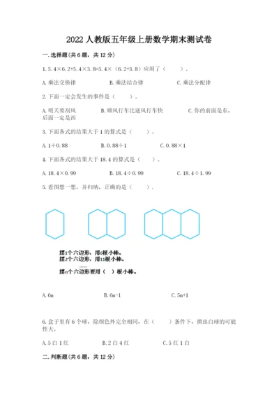 2022人教版五年级上册数学期末测试卷【含答案】.docx