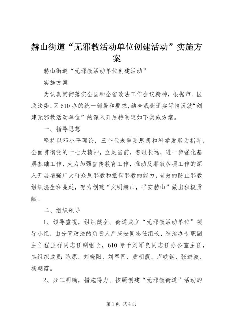 赫山街道“无邪教活动单位创建活动”实施方案.docx