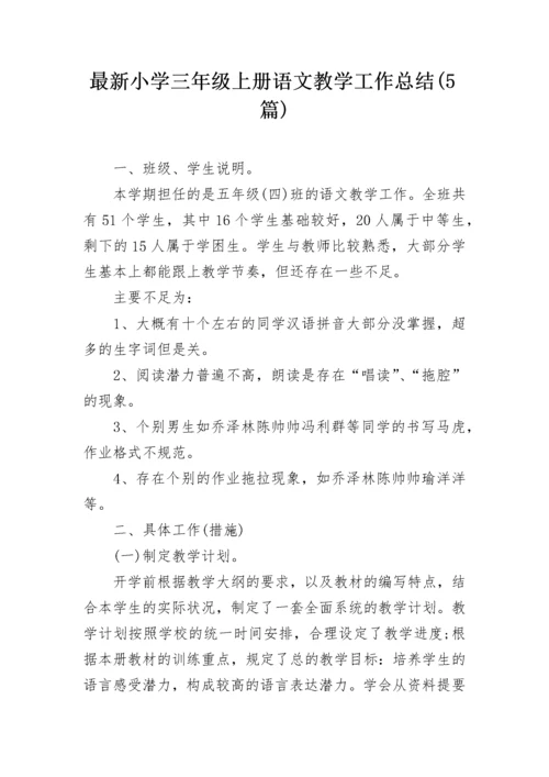 最新小学三年级上册语文教学工作总结(5篇).docx