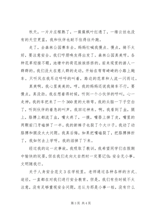 关于人身安全范文.docx