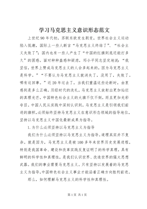 学习马克思主义意识形态范文 (3).docx