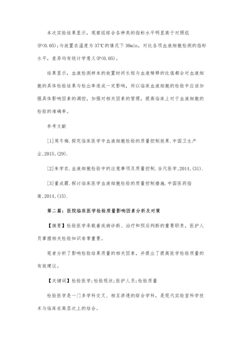 临床医学检验质量控制.docx