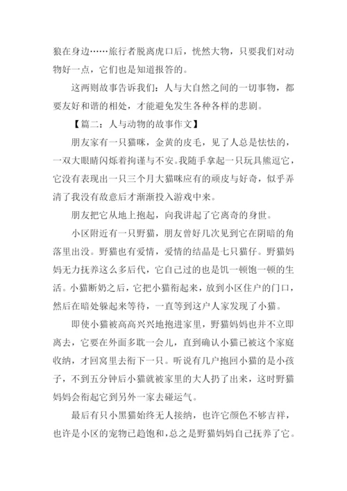 人与动物的故事作文.docx