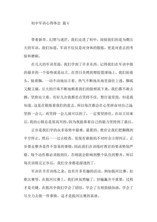 初中军训心得体会汇编十篇（三）.docx