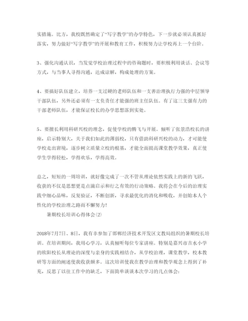 精编暑期校长培训参考心得体会参考范文5篇.docx