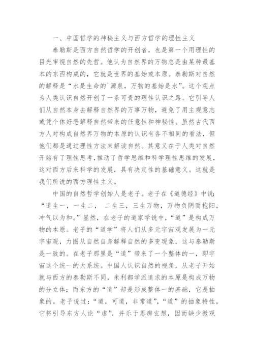 中西方哲学的异同点分析论文.docx