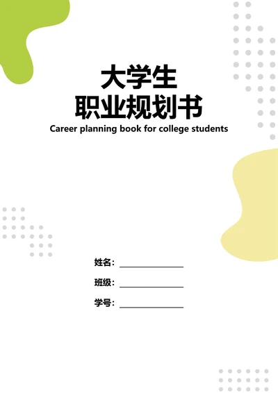 大学生职业规划书