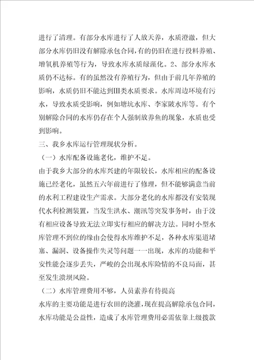 2022年度水库运行管理调研报告完整文档