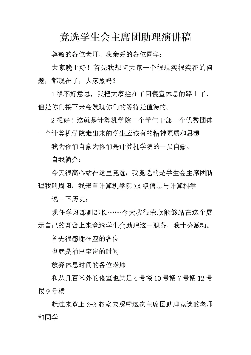 竞选学生会主席团助理演讲稿