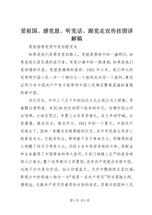 爱祖国、感党恩、听党话、跟党走宣传挂图讲解稿 (2).docx