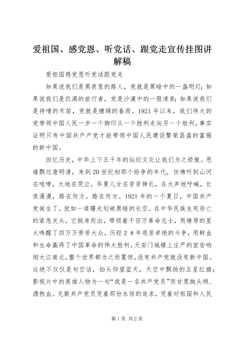 爱祖国、感党恩、听党话、跟党走宣传挂图讲解稿 (2).docx