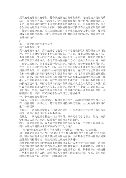 2022高中地理论文精选.docx
